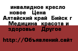 инвалидное кресло новое › Цена ­ 6 000 - Алтайский край, Бийск г. Медицина, красота и здоровье » Другое   